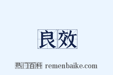 良效是什么意思的图片